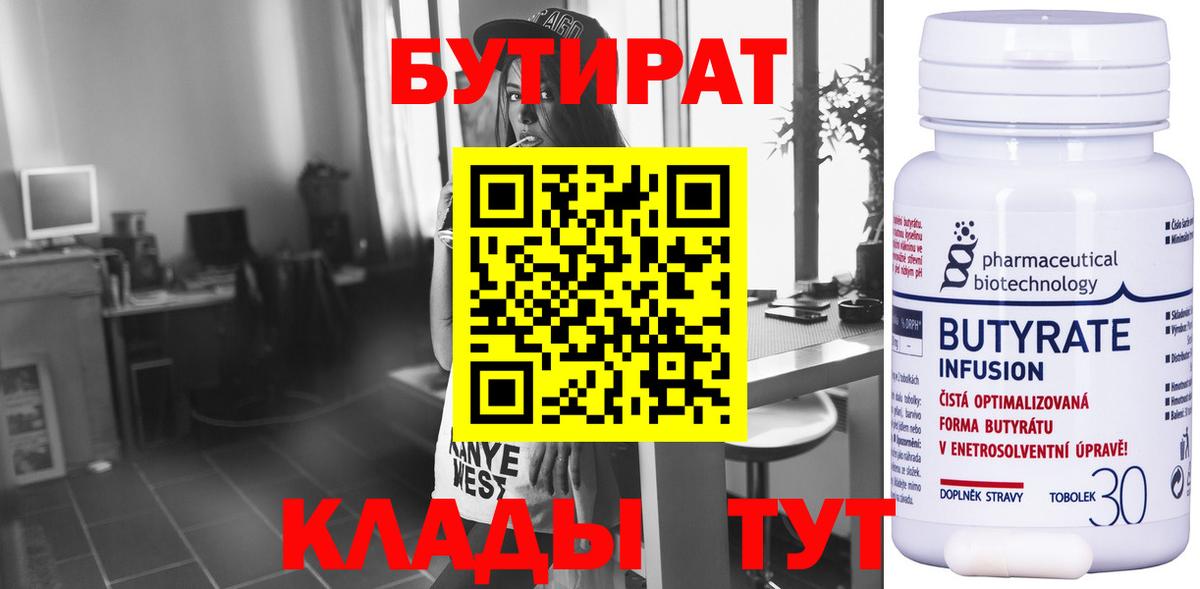 Рыбинск  БУТИРАТ  Вход с VPN  БУТИРАТ BDO 