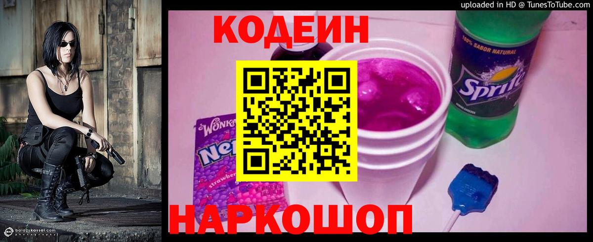 Кодеин напиток Lean (лин)  Вход с VPN  Рыбинск 